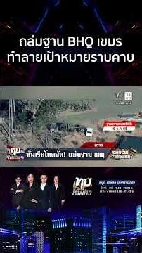 นาวิกฯ ปักธงชาติเหนือบ้าน 3 หลัง ทัพเรือถล่มฐาน BHQ แหลกในพริบตา | ทุบโต๊ะข่าว