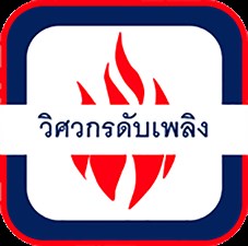 ระบบท่อแห้งชะลอน้ำเข้า (Pre-action system) ตอนที่ 2 - วิศวกรดับเพลิง