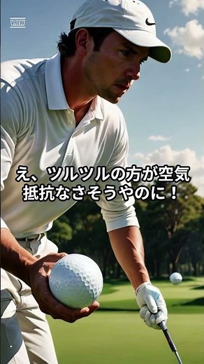 94 ゴルフボールの凹み、飛ばすための知恵w #ゴルフ #雑学 #スポーツ #科学