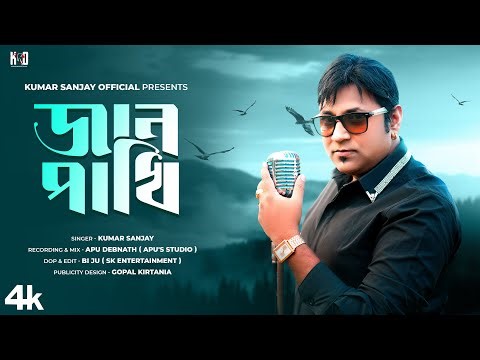 Jaan Pakhi 🕊️জান পাখি 🦜New Bengali Sad Song 💔 Kumar Sanjay