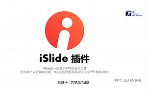 一键解决PPT排版设计——小白也能掌握的高效插件iSlide