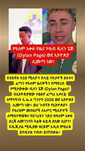 የዓለም አቀፉ የዜና ኮከብ ዲላን ፔጅ (Dylan Page) ወደ ኢትዮጵያ ሊመጣ ነው!