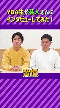 YDA現役生徒が #まんぷくユナイテッド のお2人にインタビュー!!! #お笑い #芸人