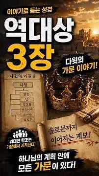 The Genealogy of King David's Dynasty📖1 Chronicles Chapter 3 #BibleStories #1Chronicles #BibleSho...