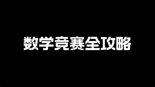 数学竞赛全攻略：报名到决赛，一步不落！