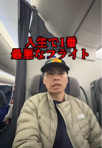 人生最悪のフライト体験