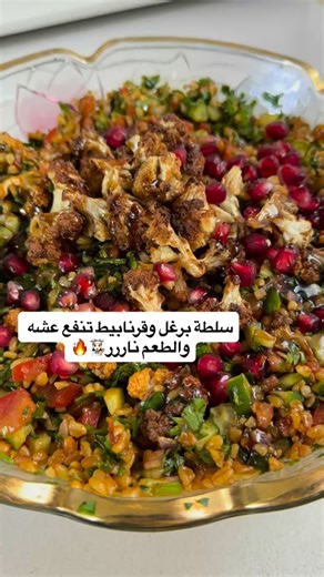 ‎ام عبدالله 👩🏻‍🍳‎ on Instagram‎: "سلطة برغل وقرنابيط تنفع عشه والطعم ناررر👩🏻‍🍳🔥 المكونات: • كوب برغل خشن منقوع لمدة ساعة • رأس قرنابيط صغير مقطع قطع صغيرة ومقلي • 2 خيار مقطع • 2 طماطم مقطعة • 1 بصل متوسط مفروم • باقتين معدنوس مفروم • كوب بصل مفروم (للتقلية) • 3 فصوص ثوم مفروم • ملعقة أكل معجون طماطم • ملعقة أكل معجون فليفلة • عصير ليمونتين • ربع كوب دبس رمان • ملح، فلفل أسود، وبهارات مشكلة أو إيطالية حسب الرغبة • زيت زيتون طريقة التحضير: 1. نقلي القرنابيط المقطع حتى يتحمّر ونضعه جانبًا. 