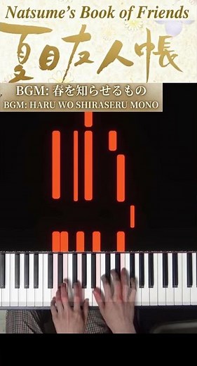 夏目友人帳 Natsume's Book of Friends BGM 春を知らせるもの HARU WO SHIRASERU MONO [ピアノ/Piano]