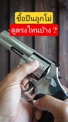 ซื้อปืนลูกโม่ดูตรงไหนบ้าง | แลกันนิ