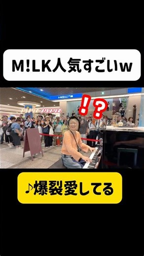 【衝撃】大人気のM!LKの「爆裂愛してる」を駅ストリートピアノで弾いたら駅がスゴいことに... #ストリートピアノ #milk #爆裂愛してる