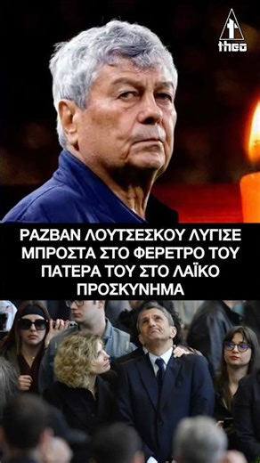 Ραζβάν Λουτσέσκου λύγισε μπροστά στο φέρετρο του πατέρα του στο λαϊκό προσκύνημα