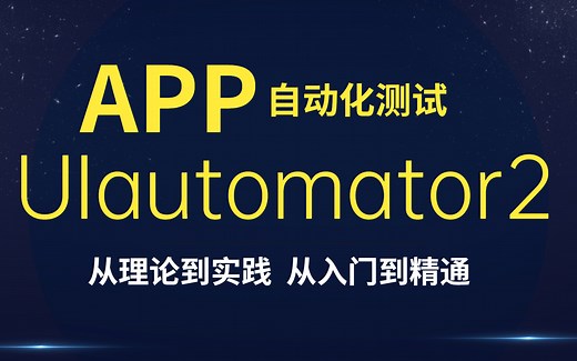 uiautomator2-【实战教学】快速入门app自动化测试