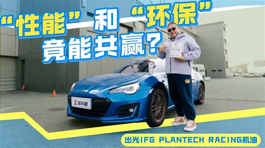 赛道体验出光赛级机油，植物基如何实现又快又环保？