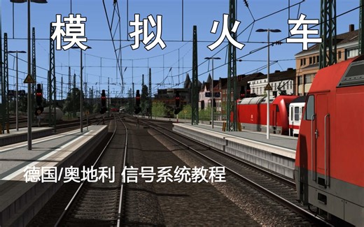 模拟火车-德国/奥地利信号系统教程 Train Simulator German and Austrian Signalling Guide