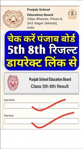 चेक करें Punjab board 5th 8th result 2026 I PSEB 5th 8 result I Punjab board 5th result I PSEB 8
