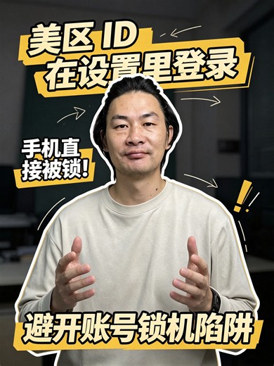 美区 ID 在设置里登录？手机直接被锁！