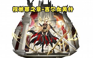 【AXA】奥拉星多种打法稳定必过王权断罪之章-吉尔伽美什平民低配置速通星诺队+光烬+潘多拉（部分亚比专属可以不用升级与强化照样过）无奥丁无盘古无星诺玛_哔哩哔哩bilibili