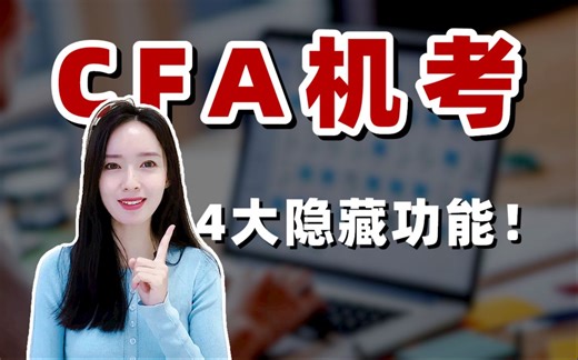 【CFA备考】CFA机考4大隐藏功能！用好考试超常发挥！（内附超详细教程）