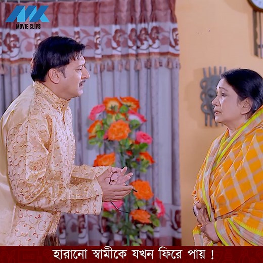 হারানো স্বামীকে যখন ফিরে পায় ! | MK Movie Clips