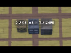 큐브 콤비네이션 인벤토리 늘리는 큐브 조합법