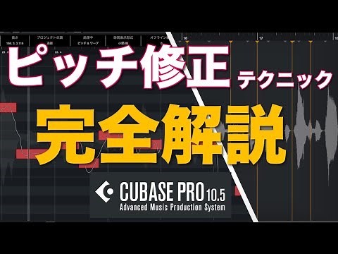 [Cubase Pro] Vocal Pitch Correction Techniques [VariAudio]