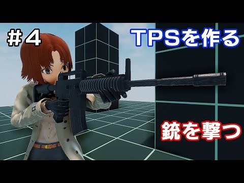 【TPSを作る】＃４ 銃を撃つ