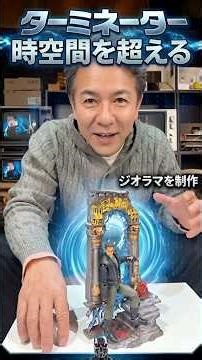 【自作ジオラマ】ターミネーター T-800 降臨！時空の裂け目を3Dプリンターで制作してみた