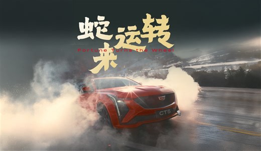 好运加满 丝滑过弯凯迪拉克CT5 搭载mLSD过弯神器 行云流水 攻弯节奏尽在掌控2天后 一起蛇来运转！