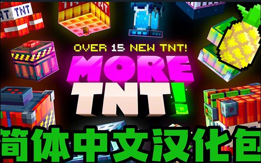 [Addon]18种新TNT?基岩版免费市场模组包:更多TNTV1.0.6汉化包(附下载链接)/More TNT Addon
