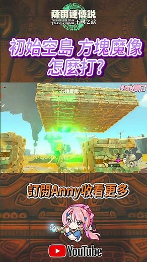 初始空島方塊魔像boss超簡單打法 #shorts 【薩爾達傳說:王國之淚】