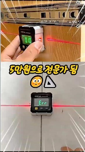 수평계로 각도·수평·수직 싹 잡아부렀슈😳📐#디지털수평계 #레이저수평기 #DIY필수템 #가정공구 #인테리어도구