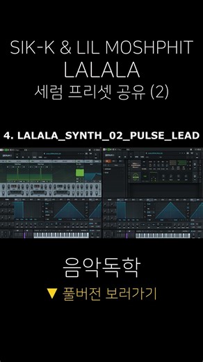 식케이(SIK-K) & LIL MOSHPHIT - LALALA 세럼 프리셋 공유 (2)