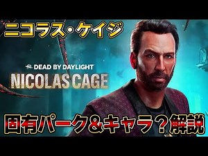 新サバイバー「ニコラス・ケイジ」の固有パークは「ニコラス・ケイジ」の生き方そのものだった！固有パーク＆キャラ？解説！【Dead by Daylight】#434