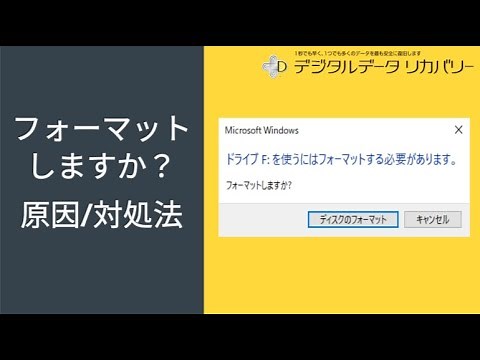 フォーマットする必要があります。フォーマットしますか？原因と対処法【データ復旧.com】