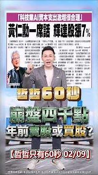 【崩盤四千點 年前賣股或買股?】2026.02.09 哲哲只有60秒#shorts