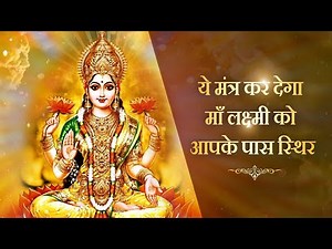 Sthir Lakshmi Mantra | Powerful Laxmi Mantra | स्थिर लक्ष्मी मंत्र