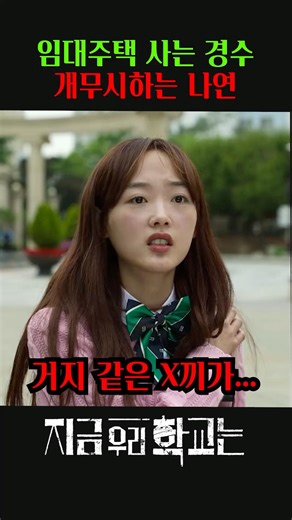 임대주택 사는 경수 개무시하는 나연 #지금우리학교는