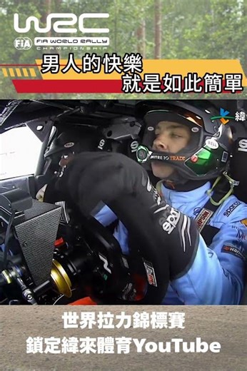 #WRC 世界拉力錦標賽 第一站 蒙地卡羅站 精彩片段少數觀眾可以參與比賽內容的賽事感謝熱心的觀眾幫忙在仍易打滑的雪地下熱心幫忙完成賽事順利進行!完美詮釋什麼叫做『雪中送炭』 #緯來體育台