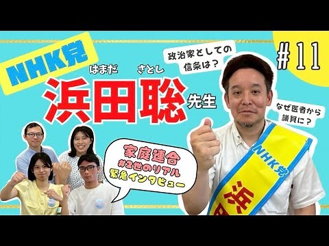 【家庭連合（旧統一教会）2世】NHK党 浜田聡先生に緊急インタビュー！