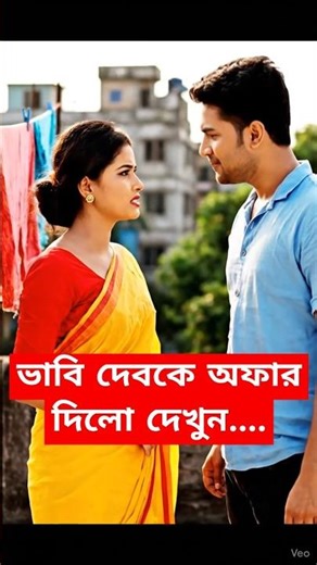 ভাবি দেবরেকে অফার দিলো দেখুন! #viral #foryou #aivideo #bestshorts #funny #comedy #aivideo #shorts