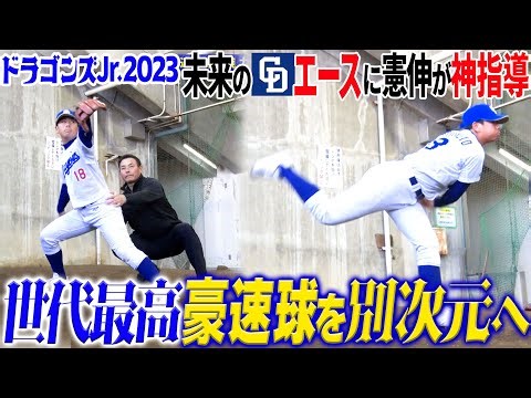 【ドラゴンズ未来の宝】小6で120キロ越え!! 唸る豪速球ピッチャーへ川上憲伸が本気指導「フォームを崩さず投げ切るには!?」