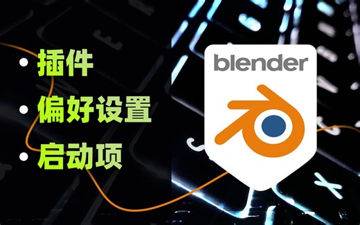 blender不通电脑不同版本之间设置项转移（插件、偏好设置、启动文件）