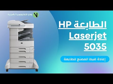 كيفية عمل إعادة ضبط المصنع للطابعة HP Laserjet 5035