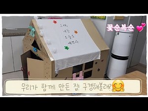 종이박스 집만들기 ^^ 집 구경 오세요♡😊