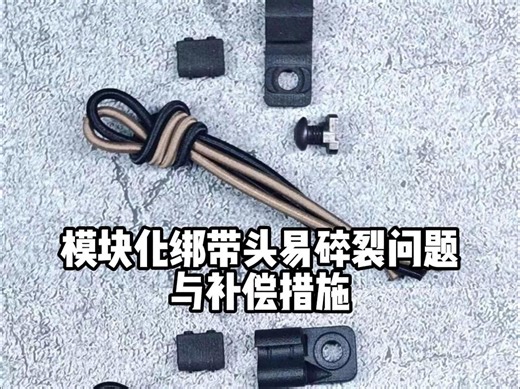 【Product Issue】模块化绑带头易碎裂问题与补偿方案