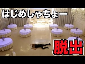 巨大な館で脱出ゲームしてみた