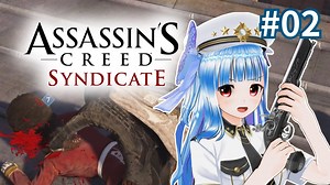 【アサシンクリード シンジケート】悪党まとめて皆殺し #02【VOICEROID実況】