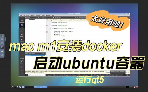 mac m1安装docker｜启动ubuntu浏览器容器｜安装qt5