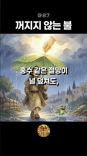 45. 홍수가 덮쳐도 당신을 절대로 놓지 않는 삼천 년 전의 노래 🌊 #성경말씀 #아가서 #솔로몬 #위로글귀 #동기부여 #치유 #사랑이야기 #만화성경