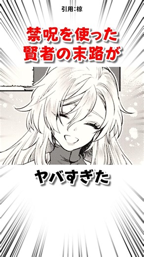 禁呪を使った賢者の末路が… #漫画